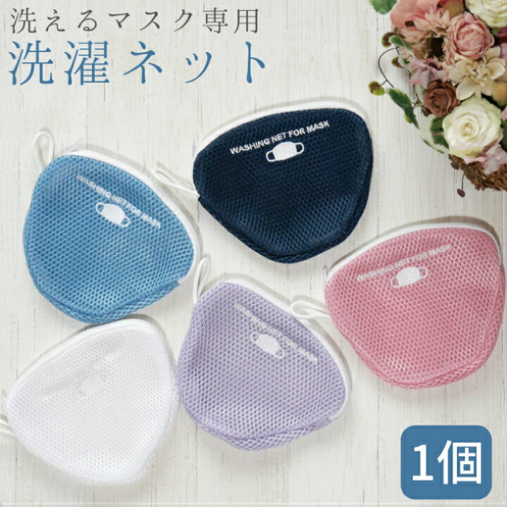 楽天市場 1個 洗える マスク専用 洗濯ネット 布マスク おしゃれ ランドリー 洗濯機 ホワイト ピンク パープル ブルー ネイビー Fun Daily 楽天市場 1個 洗える マスク専用 洗濯ネット 布マスク おしゃれ ランドリー 洗濯機 ホワイト ピンク パープル ブルー ネイビー Fun Daily