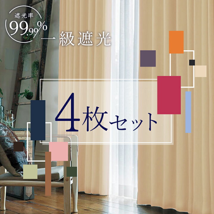 楽天市場】【マラソン！10%OFF】 カーテン 4枚セット 遮光 1級 + 
