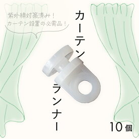 カーテンランナー 10個入 C型レールに対応のカーテンレールランナー 【メール便】