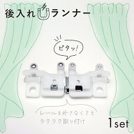 後入れ カーテン マグネット ランナー 1セット 磁石でピタッとくっつくからカーテンがしっかり閉まる！ …