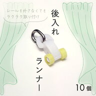 レールを取り外さなくても追加出来る!! 後入れ カーテン レール ランナー C型レールに対応 日本製 【後入…