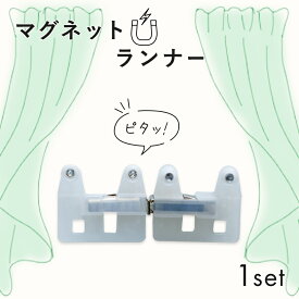 カーテン マグネット ランナー 1セット 磁石が入っているからカーテンがしっかりピタッと閉まる！ 便利なカーテンレールランナー 日本製 【マグネットランナー_1セット】【メール便】