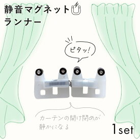 静音 マグネット カーテンランナー 1組 カーテンの開け閉めがとっても静かなカーテンレールランナー♪ 【メール便】