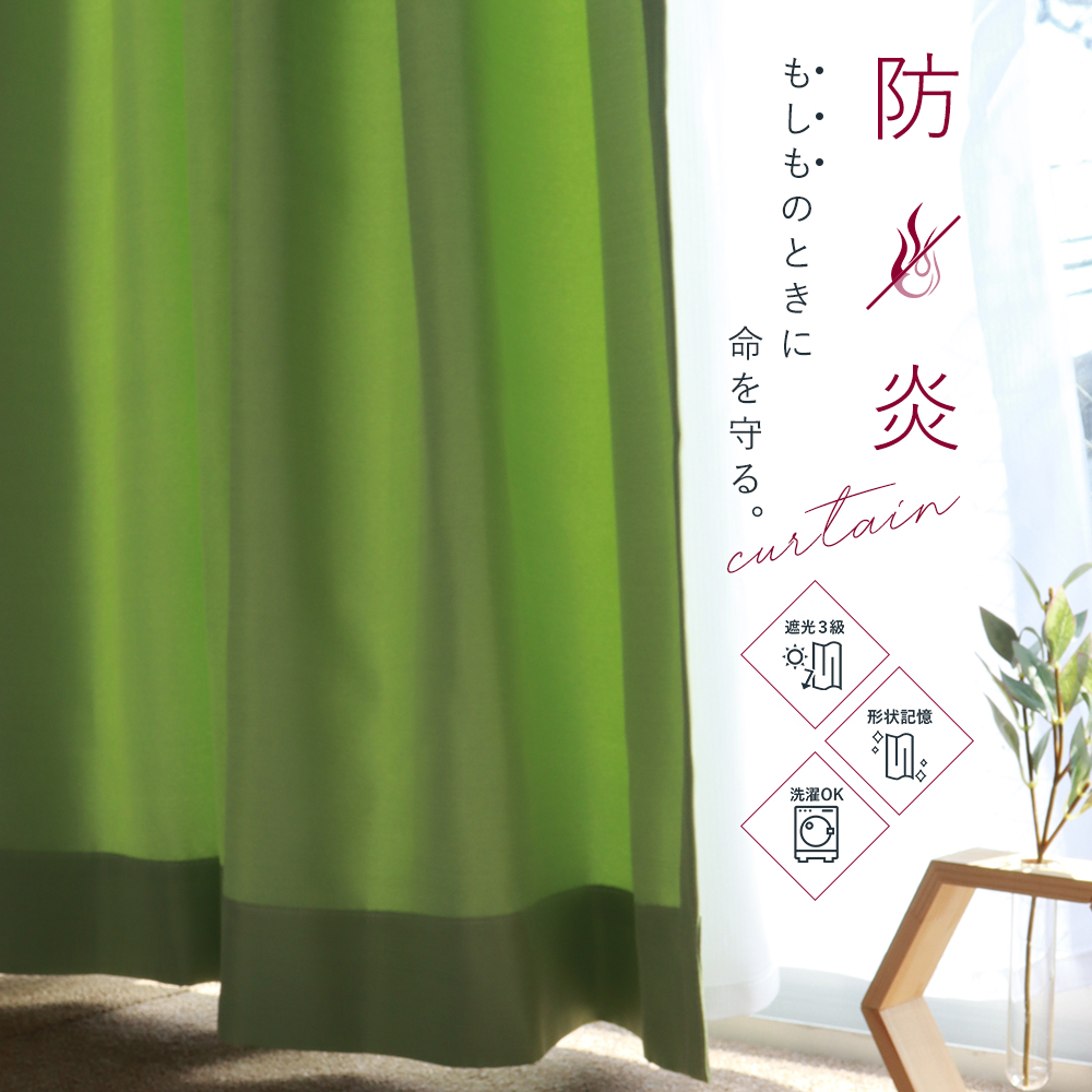 【楽天市場】防炎 カーテン 2枚セット 遮光 形状記憶 機能付き 幅