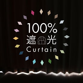 100％遮光 カーテン 2枚セット 完全遮光 1級 断熱 遮熱 防音 遮光率100％のカーテン 幅100×丈105～230cm 出窓にも ドレープカーテン2枚組 選べる20色 アイボリー/ベージュ/ホワイト/ブラック/グレー/グリーン/ブルー/ネイビー/イエロー/ピンク/レッド Curtain