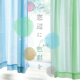4カラー レースカーテン 2枚組 ミラー 遮像 UVカット80％ 遮熱/保温 幅100cm×丈108〜228cm 選べる6サイズ 出窓にも カーテンフック装着済でお届けするので届いてすぐ取付可能 おしゃれ 多機能ミラーレースカーテン 2枚セット 既製品 Lace_Curtain ka-tenn