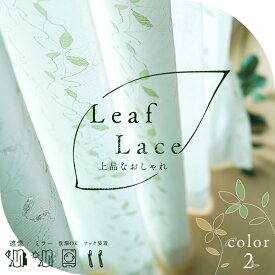 リーフ柄 刺繍 レースカーテン 2枚組 ミラー遮像 UVカット78% 幅100cm×丈103～198cm 出窓にも ミラーレース2枚セット カーテンフック装着済みで届いてすぐ取付できる。洗濯機で洗えるレース 植物柄 刺繍風リーフ 銀糸入り ジャガード織 Leaf_Lace_Curtain ka-tenn