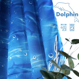 イルカ の 遮光カーテン 2枚セット おしゃれ 遮光性 幅100cm×丈135～200cm 2枚組 カーテンフック取り付け済み 洗濯機で洗える 青い 海 濃淡 泡 イルカ柄 Dolphin_Curtain
