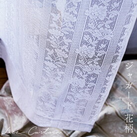 ジャガード 花柄 ミラー レースカーテン 2枚組 日本製 昼間外から見えにくい 幅100cm/幅150cm×丈98～228cm 出窓にも カーテンフック付き ウォッシャブルレース2枚セット