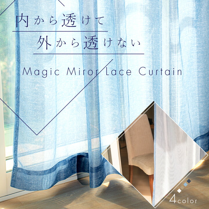 楽天市場】マジック ミラーレース カーテン 2枚組 ミラー 防透 