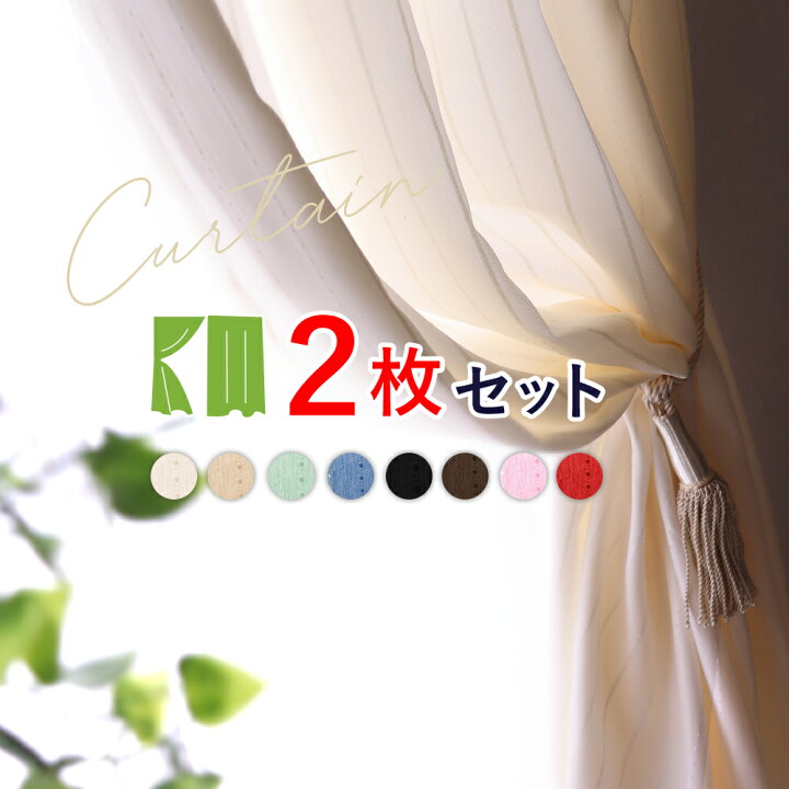 楽天市場】カーテン 2枚セット 非遮光 フック/タッセル付 幅100〜150cm  