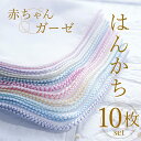 ガーゼ ハンカチ 10枚セット 赤ちゃん ベビー 用 日本製 32×32cm 綿100% 沐浴ガーゼ お口拭き よだれふき 敏感肌 沐…