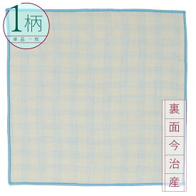 ハンカチ 1枚 綿100% 今治産生地 スクエアサイズ20×20cm ギンガムチェック/ブルー