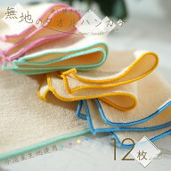 今治産 ハンカチ 12枚セット ベビー 赤ちゃん 用 日本製 選べる2サイズ 20×10cm,15cm×15cm 綿100% 縁4…