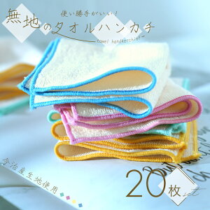 今治産 ハンカチ 20枚セット ベビー 赤ちゃん用 日本製 綿100% 選べる2サイズ 20×10cm,15cm×15cm 縁4カラー アソート お口拭き よだれふき 沐浴 タオル 男 女 ふんわり 柔らか 出産準備 出産祝い 新
