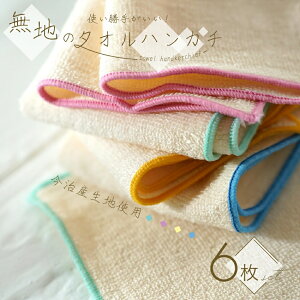今治産 ハンカチ 6枚セット ベビー 赤ちゃん用 日本製 綿100% 選べる2サイズ 20×10cm,15cm×15cm 縁4カラー アソート お口拭き よだれふき 沐浴 タオル 男 女 ふんわり 柔らか 出産準備 出産祝い 新