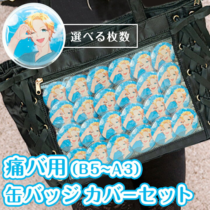 楽天市場】缶バッジカバー 選べる枚数27～83枚 A3 A4 B5 痛バ用 缶 
