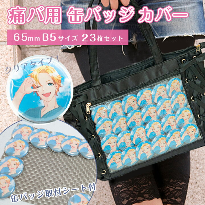 楽天市場】缶バッジカバー 直径約65mm対応 B5用 23枚セット 格子シート 