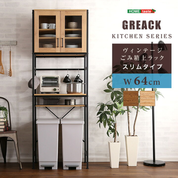 楽天市場】家具o ヴィンテージごみ箱上ラック スリムタイプ 【GREACK  