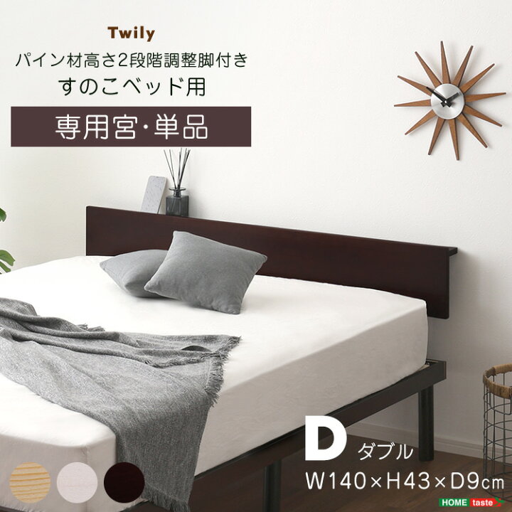 楽天市場】家具o 【宮単品】パイン材高さ2段階調整脚付きすのこベッド 