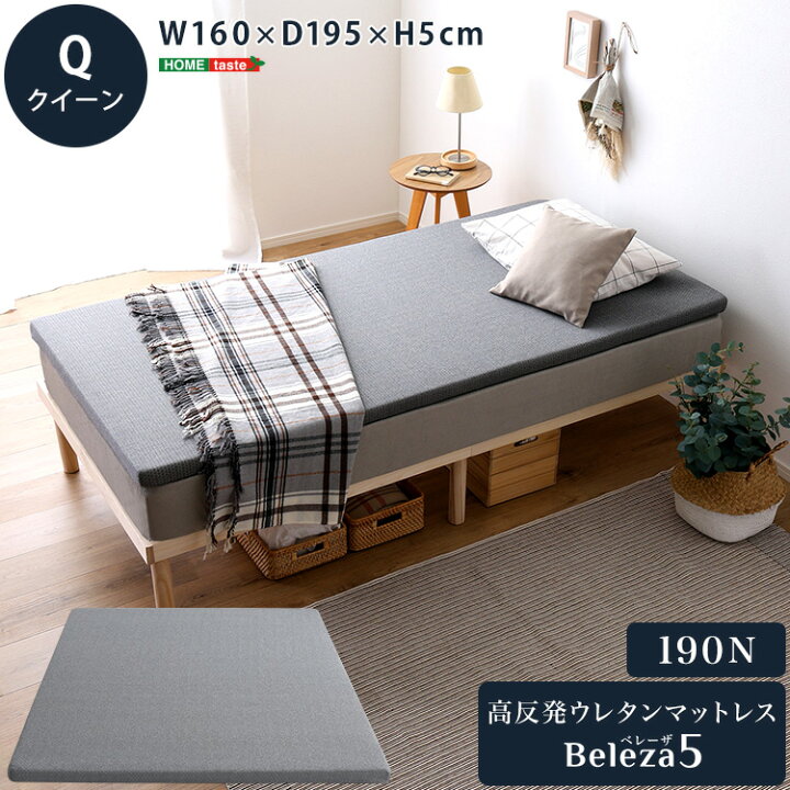 楽天市場】家具o 高反発ウレタンマットレス【Beleza5-ベレーザ  