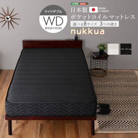 家具o 日本製ポケットコイルマットレス【nukkua-ヌックア-】(ワイドダブル)