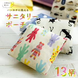サニタリー ポーチ 小学生 ハンカチに見える バレない ナプキン ケース 日本製 生理用品 タンポン 1000円ポッキリ送料無料 さにぽ 夜用ナプキン 持ち運び 携帯 小物入れ 鏡 あぶらとり紙 ティッシュ 初潮 女の子 ランドセル 小学校 中学生 高校生 小さめ 生理 ポーチ サニポ