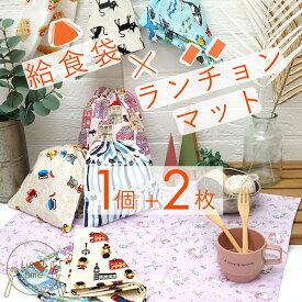 給食袋 ランチョンマット2枚 セット 小学校 55×35cm 子供 給食 男の子 女の子 ランチクロス 巾着袋付き 大きめ ナフキン 布 小学校の机にぴったりサイズ お名前タグ付き おしゃれ ランチマット 猫 迷彩 恐竜 うさぎ 車 【給食袋1枚+ランチョンマット2枚】