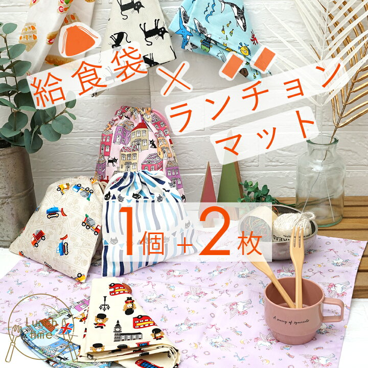 楽天市場】給食袋 ランチョンマット2枚 セット 小学校 55×35cm 子供  