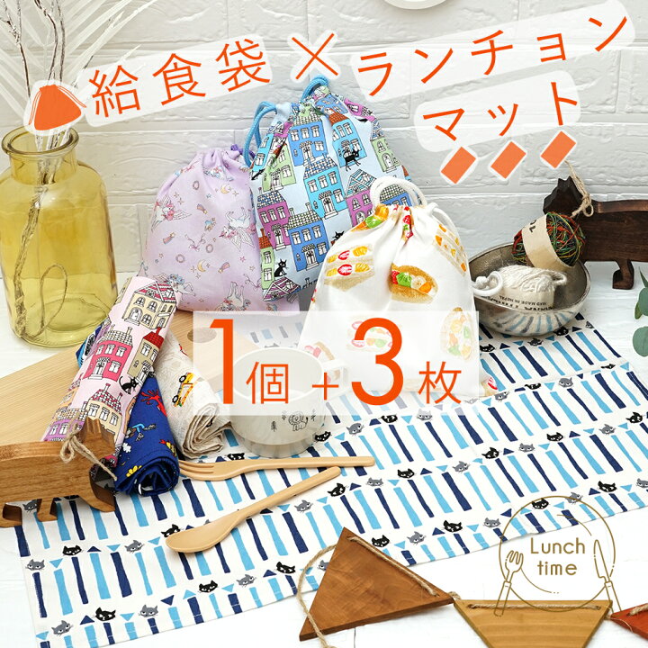 楽天市場】給食袋 ランチョンマット3枚 セット 小学校 55×35cm 給食  
