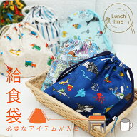 給食袋 巾着 小学校 保育園 子供 給食 男の子 女の子 も気に入る柄 1000円ポッキリ送料無料 ランチョンマ…