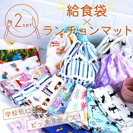 給食袋＆ランチョンマット 選べる2セット 小学校 55×35cm 子供 給食 巾着袋付き ランチクロス 大きめ ナフキン 学校机にぴったりサイズ お名前タグ付き 男の子 女の子 おしゃれ ランチマット 40 60cm 対応 猫 恐竜 ペガサス かわいい 【給食袋2個+ランチョンマット2枚】