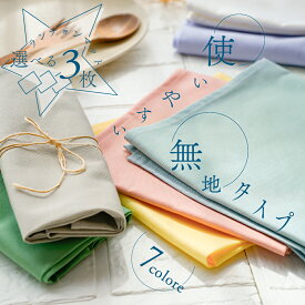 ランチョンマット 無地 選べる2～3枚セット 小学校の机にぴったりサイズ 55cm×35cm お名前タグ付き 給食 男の子 女の子 大きめ ランチクロス 布 洗える 小学校 ナフキン おしゃれ 子供用 ランチマット 40 60cm 対応 【ランチョンマット選べる2～3枚】