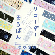 洗える リコーダーケース 30cm定規 そろばん ケース 選べる15柄 かわいい 小学校 子供 女の子 男の子 お…