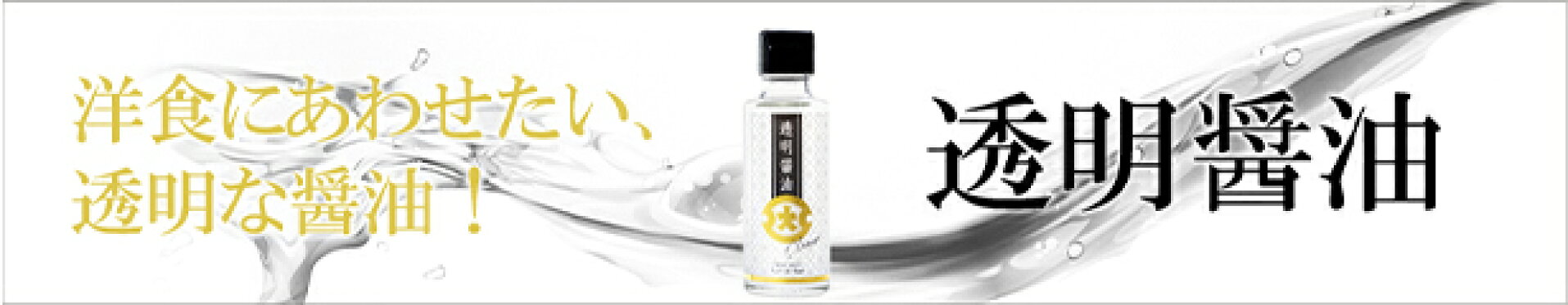 透明醤油
