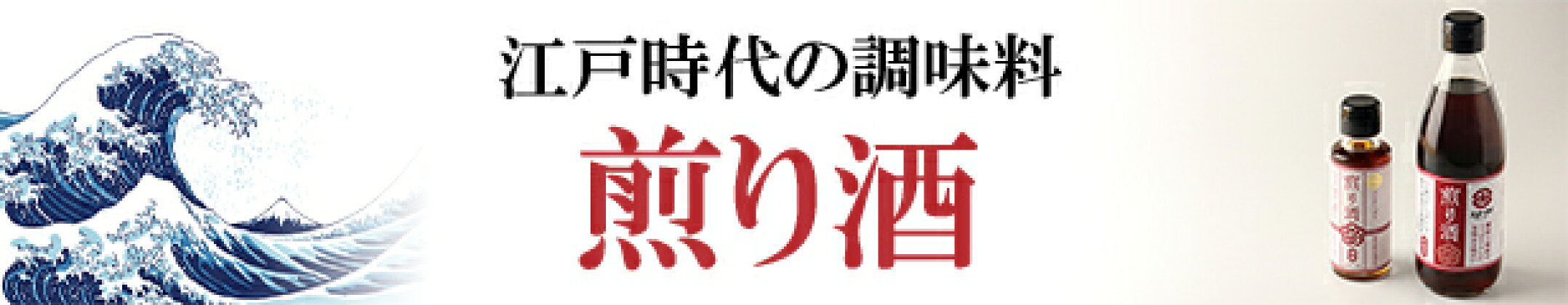 煎り酒