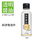 透明醤油 100ml