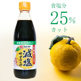 減塩ゆずぽん酢 360ml 【スーパーSALE対象商品】