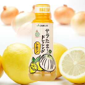 スーパーセール対象商品 20%off JAあしきたサラたまちゃんドレッシングレモン 280ml【熊本県 芦北 国産 レモン】