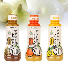 【公式】フンドーダイ JAあしきた サラたまちゃんドレッシング3種（でこぽん・レモン・ごま）×各4本セット【 熊本 人気商品 サラダ 健康】