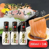 【公式】フンドーダイ 蔵仕込みさしみしょうゆ 200ml密封ボトル 3本セット【刺身 寿司 専用醤油 甘口醤油…