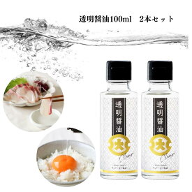 セール限定！ カンブリア宮殿で紹介【公式】フンドーダイ 透明 醤油 100ml 2本【調味料 透明 醤油 とうめい しょうゆ 楽天ランキング1位 洋食 ギフト プチギフト 熊本 九州 お取り寄せ お歳暮 贈り物 濃口 しろ醤油 しろしょうゆ 刺身 卵かけご飯 レストラン