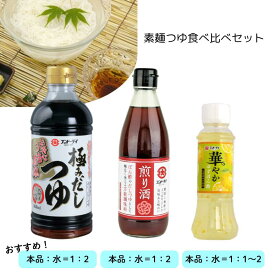 [公式] フンドーダイ 素麺つゆ食べ比べセット
