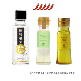 【公式】フンドーダイ 透明醤油100ml×1本＋わさびオイル45g×1本＋ゆずオイル45g×1本セット【透明 醤油 わさび ゆず 調味料 しょうゆ 油 ギフト プチギフト 熊本 九州 お取寄せ お歳暮 贈り物 濃口 しろ醤油 しろしょうゆ レストラン お土産】