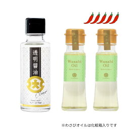 【スーパーセール対象商品】【公式】フンドーダイ 透明醤油100ml×1本＋わさびオイル45g×2本セット【透明 醤油 わさび 調味料 しょうゆ 油 洋食 ギフト プチギフト 熊本 九州 お取寄せ お歳暮 贈り物 濃口 しろ醤油 しろしょうゆ 刺身 卵かけご飯 レストラン 寿司 お土産】