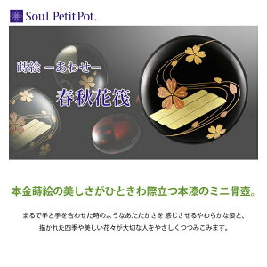 蒔絵 −あわせ− 春秋花筏 ミニ骨壷 骨壷 遺骨 ペンダント ネックレス アクセサリー 遺灰 分骨 インナーポケット機能付 おしゃれ かわいい 供養 感動葬儀。FUNE フューネ