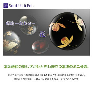 蒔絵 −あわせ− 花 ミニ骨壷 骨壷 遺骨 ペンダント ネックレス アクセサリー 遺灰 分骨 インナーポケット機能付 おしゃれ かわいい 供養 感動葬儀。FUNE フューネ