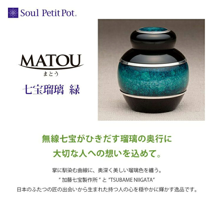 楽天市場】まとう 七宝瑠璃 『緑』 ミニ骨壷 オープンタイプ モダン 