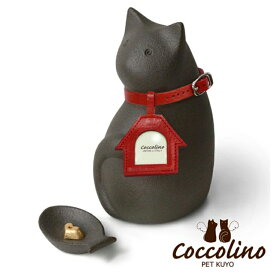 Coccolino コッコリーノ ミーチョB ブラック色 ペット 犬 猫 メモリアル ペット仏壇 FUNE 感動葬儀。