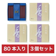 まとめ買い 3個セット 芳輪 白川スティック型 80本入 松栄堂 お香 線香 心地よい 香り インセンス おしゃ…